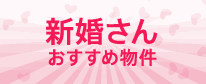 新婚さん おすすめ物件