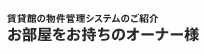 お部屋をお持ちのオーナー様