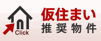 仮住まい 推奨物件