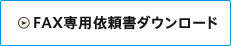 FAX専用依頼書ダウンロード