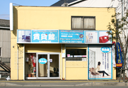 賃貸館岩端店の外観