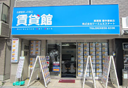 賃貸館曽根店の外観