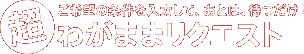 ご希望の条件を入力して、あとは、待つだけ！超わがままリクエスト
