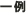 一例
