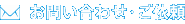 お問い合わせ・ご依頼