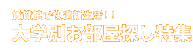 賃貸館で快適新生活!!大学別お部屋探し特集