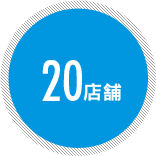 20店舗