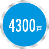 4300戸