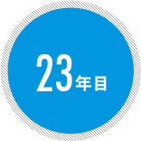 23年目