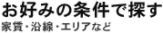 物件を探す