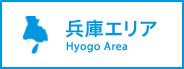 兵庫エリア