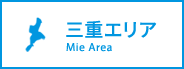 三重エリア