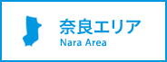 奈良エリア