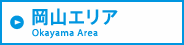 岡山エリア