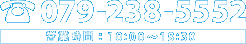 tel:079-238-5552 営業時間:10:00〜18:30