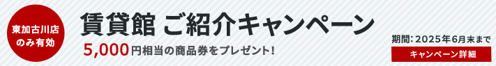 賃貸館 ご紹介キャンペーン