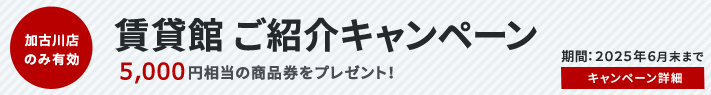 賃貸館 ご紹介キャンペーン