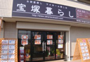 賃貸館宝塚店の外観