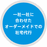 一社一社に合わせたオーダーメイドでの社宅代行