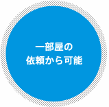 一部屋の依頼から可能