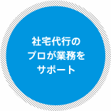 社宅代行のプロが業務をサポート