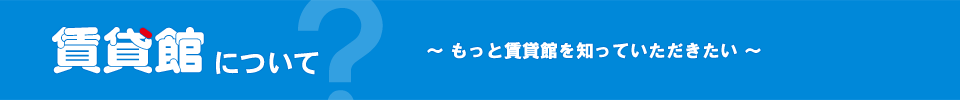 賃貸館について