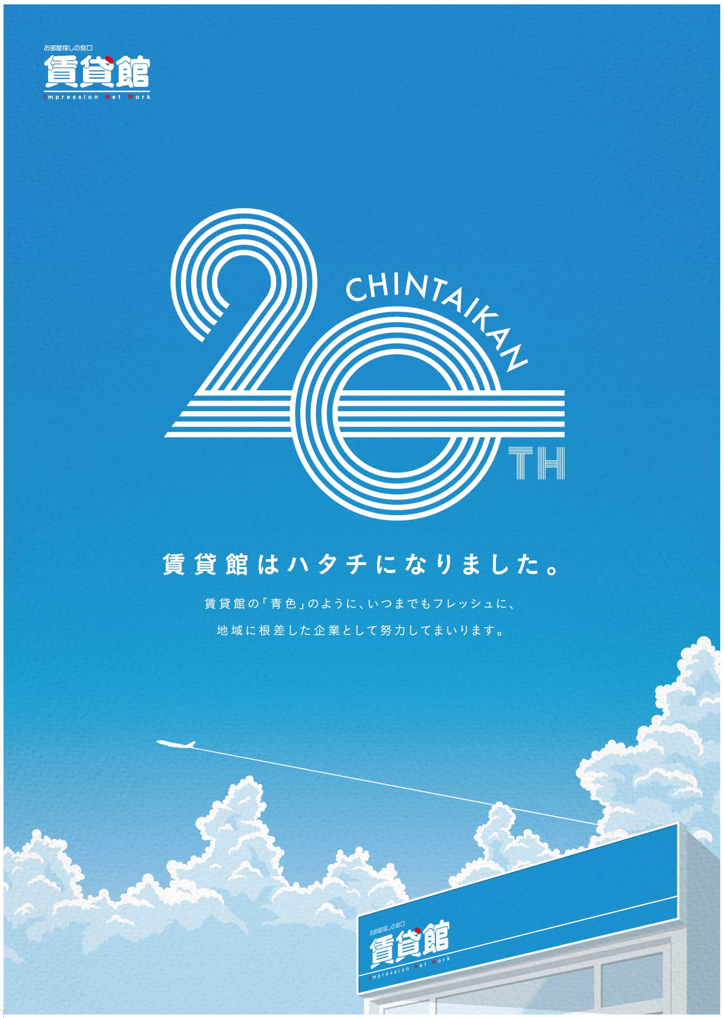 賃貸館20周年記念ポスター