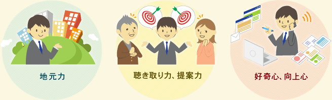 地元力、聴き取り力・提案力、好奇心・向上心を持たれていることを加盟条件と考えています