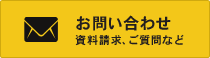 お問い合わせ 資料請求、ご質問など