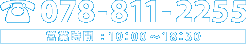 tel:078-811-2255 営業時間:10:00〜18:30